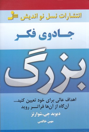 جادوي فكر بزرگ (رقعي/شوميز/نسل نو انديش)