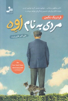 مردي به نام اوه (رقعي/شوميز/نسل نو انديش)