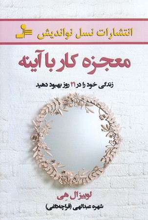 معجزه كار با آينه (زندگي خود را در 21 روز بهبود دهيد/رقعي/نسل نو انديش)