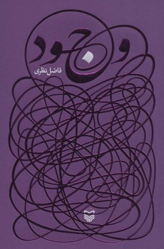وجود (رقعي/شوميز/سوره مهر)
