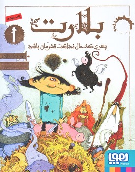 بلارت 1 (پسري كه حال نداشت قهرمان باشد/رقعي/شوميز/هوپا)