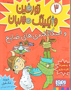 تورفين وايكينگ مهربان 3 (و اسكاتلندي هاي ضايع/رقعي/هوپا)