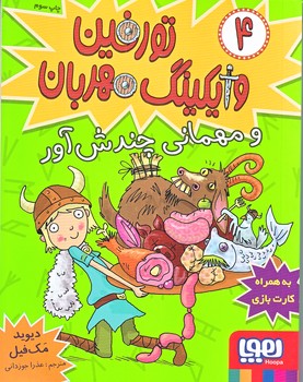 تورفين وايكينگ مهربان 4 (و مهماني چندش آور/شوميز/رقعي/هوپا)