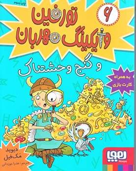 تورفين وايكينگ مهربان 6 (و گنج وحشتناك/شوميز/رقعي/هوپا)