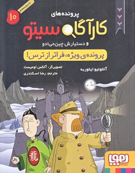 پرونده هاي كارآگاه سيتو و دستيارش چين مي ادو 10 (پرونده ويژه : فراتر از ترس/رقعي/شوميز/هوپا)