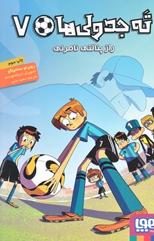 ته جدولي ها 7 (راز پنالتي نامرئي/رقعي/شوميز/هوپا)
