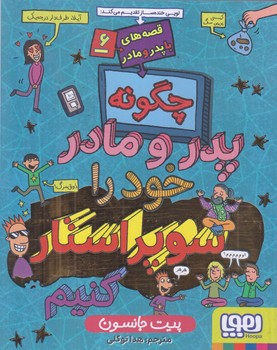 قصه هاي با پدر مادر 6 (چگونه پدر و مادر خود را سوپراستار كنيم/رقعي/شوميز/هوپا)