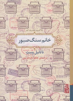خانم سنگ صبور (جيبي/شوميز/برج)
