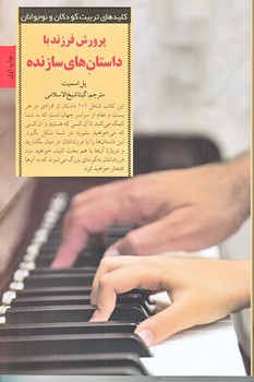 پرورش فرزند با داستان هاي سازنده (رقعي/شوميز/صابرين)