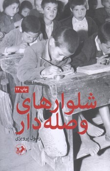 شلوارهاي وصله دار (رقعي/شوميز/اميركبير)