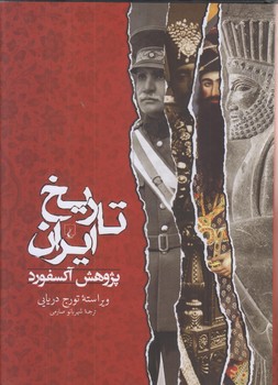 تاريخ ايران (وزيري/گالينگور/ققنوس)