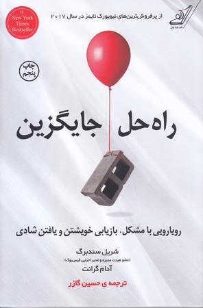 راه حل جايگزيني (رويارويي با مشكل،بازيابي/رقعي/شوميز/كوله پشتي)