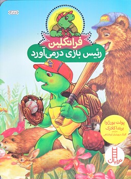 فرانكلين (رئيس بازي در مي آورد/وزيري/شوميز/نردبان)