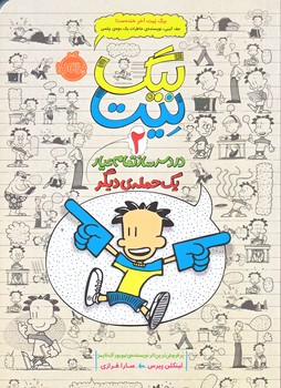 بيگ نيت 2 (دردسرساز يك حمله ديگر/رقعي/شوميز/پرتقال)