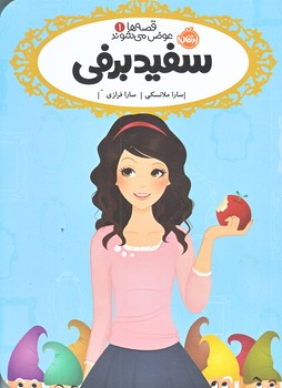 قصه ها عوض مي شوند 1 (سفيدبرفي/رقعي/شوميز/پرتقال)