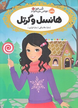 قصه ها عوض مي شوند 10 (هانسل و گرتل/رقعي/شوميز/پرتقال)
