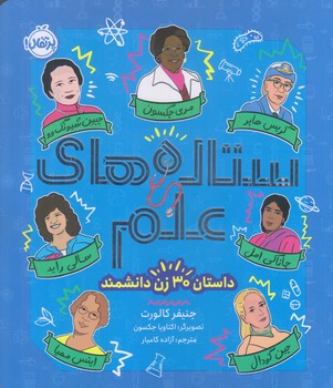 ستاره هاي علم (داستان 30 زن دانشمند/خشتي بزرگ/شوميز/پرتقال)