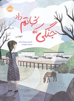 جنگي كه نجاتم داد (رقعي/شوميز/پرتقال)