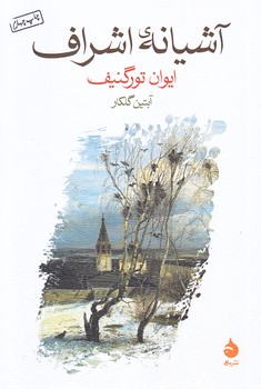 آشيانه اشراف (رقعي/شوميز/ماهي)