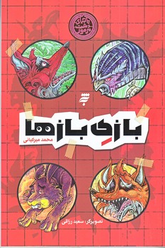 بازي بازها (رقعي/شوميز/به نشر)