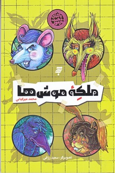 ملكه موش ها (رقعي/شوميز/به نشر)