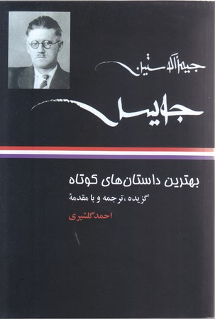 بهترين داستانهاي كوتاه (جيمز جويس/رقعي / شوميز /نگاه)