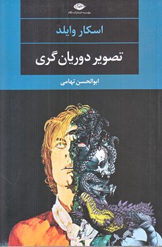 تصوير دوريان گري (رقعي/شوميز/نگاه)