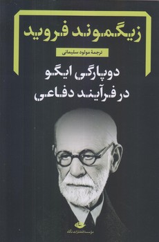 دوپارگي ايگو در فرآيند دفاعي (زيگموند فرويد/رقعي/شوميز/نگاه)
