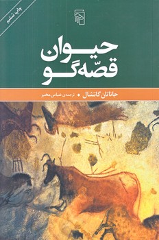 حيوان قصه گو (رقعي/شوميز/مركز)