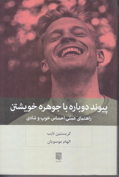 پيوند دوباره با جوهره خويشتن (راهنماي عملي احساس خوب و شادي)(شميز/رقعي/بينش نو)