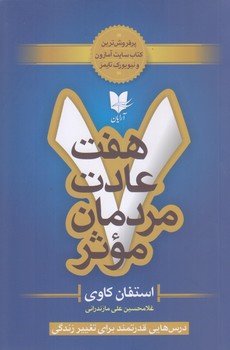 هفت عادت مردمان موثر (رقعي/شوميز/آرايان)