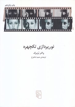 نورپردازي تكچهره (وزيري/شوميز/مركز)