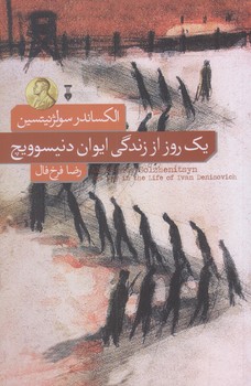 يك روز از زندگي ايوان دنيسوويچ (رقعي/شوميز/تنديس)