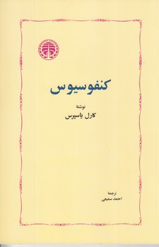 كنفوسيوس (رقعي/شوميز/خوارزمي)