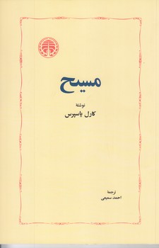 مسيح (رقعي/شوميز/خوارزمي)