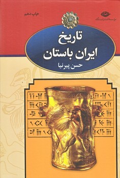 تاريخ ايران باستان (3جلدي/وزيري/قابدار/گالينگور/نگاه)