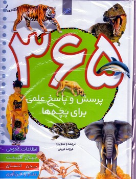 365پرسش وپاسخ علمي براي بچه ها(رحلي/گالينگور/قدياني)
