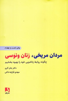 مردان مريخي زنان ونوسي (رقعي/شوميز/ذهن آويز)
