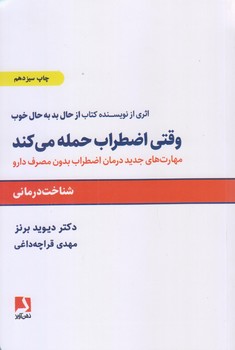 وقتي اضطراب حمله مي كند (رقعي/شوميز/ذهن آويز)