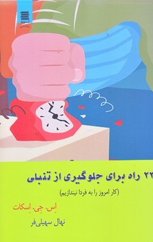 23 راه براي جلوگيري از تنبلي (رقعي/شوميز/آرشيو روز)
