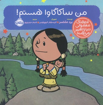 آدم هاي معمولي دنيا را تغيير مي دهن (من ساكاگاوا هستم/خشتي بزرگ/شوميز/پرتقال)