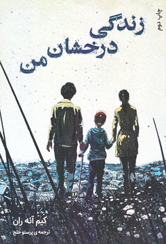 زندگي درخشان من (رقعي/شوميز/دانش آفرين)