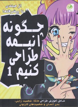 چگونه انيمه طراحي كنيم 1 (از مبتدي تا پيشرفته/رحلي/شوميز/پسته خندان)