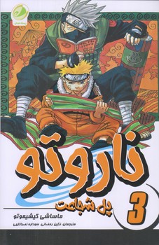 ناروتو 3 (پل شجاعت/رقعي/شوميز/پسته خندان)