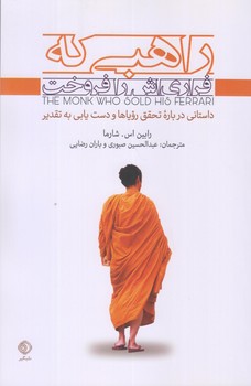 راهبي كه فراري اش را فروخت (رقعي/شوميز/شبگير)