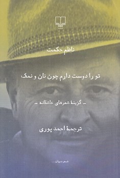 تو را دوست دارم چون نان و نمك(رقعي/شوميز/چشمه)
