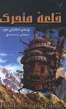 قلعه متحرك (رقعي/شوميز/تنديس)