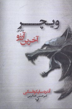 ويچر(1) آخرين آرزو (رقع/شميز/.تنديس)