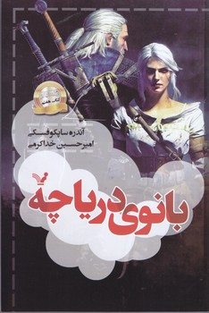 ويچر(7) بانوي درياچه (رقعي/شميز/تنديس)