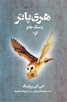 هري پاتر و سنگ جادو (شوميز/رقعي/تنديس)